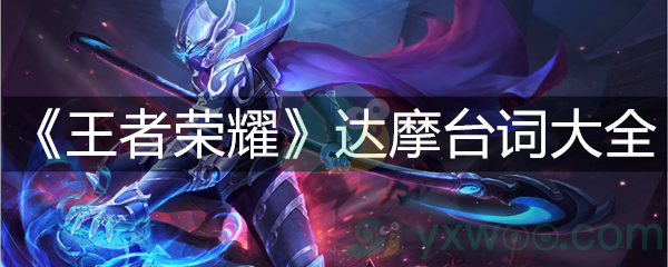 《王者荣耀》达摩台词大全