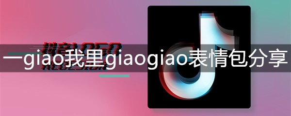 一giao我里giaogiao表情包分享