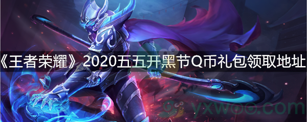 《王者荣耀》2020五五开黑节Q币礼包领取地址