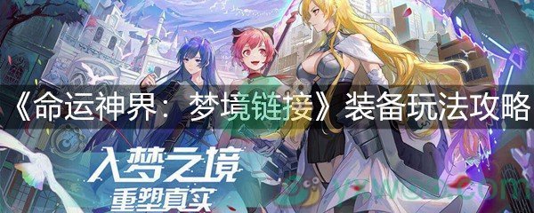 《命运神界：梦境链接》装备玩法攻略