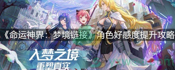 《命运神界：梦境链接》角色好感度提升攻略