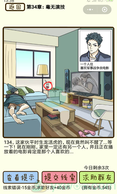 《再见吧渣男》第134关通关攻略