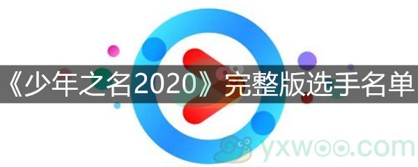 《少年之名2020》完整版选手名单