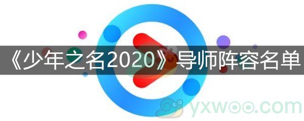 《少年之名2020》导师阵容名单