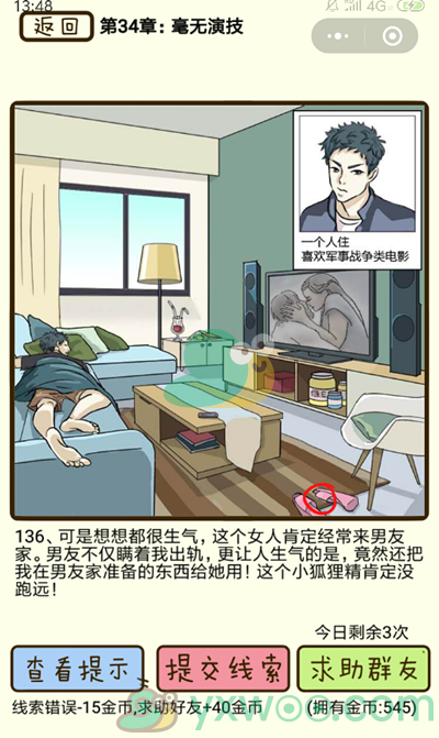 《再见吧渣男》第136关通关攻略