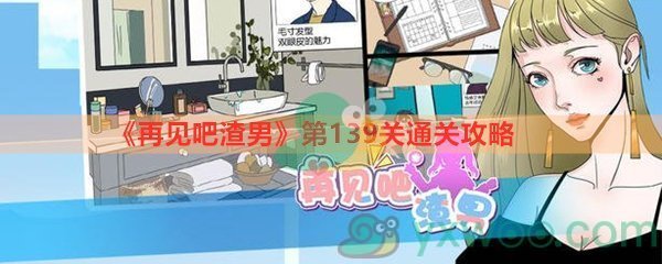 《再见吧渣男》第139关通关攻略