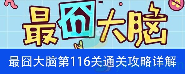 《最囧大脑》第一百一十六关通关攻略详解