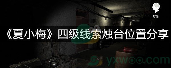 《夏小梅》四级线索烛台位置分享