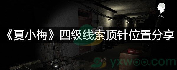 《夏小梅》四级线索顶针位置分享