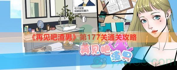 《再见吧渣男》第177关通关攻略