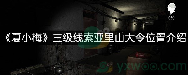 《夏小梅》三级线索亚里山大令位置介绍