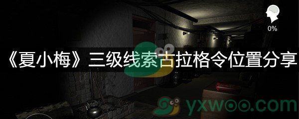 《夏小梅》三级线索古拉格令位置分享
