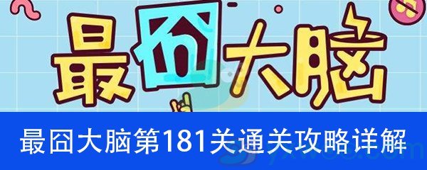 《最囧大脑》第一百八十一关通关攻略详解