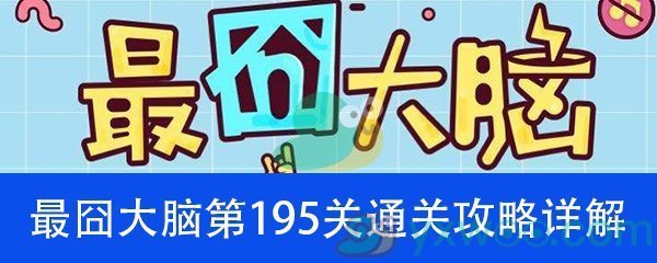 《最囧大脑》第一百九十五关通关攻略详解