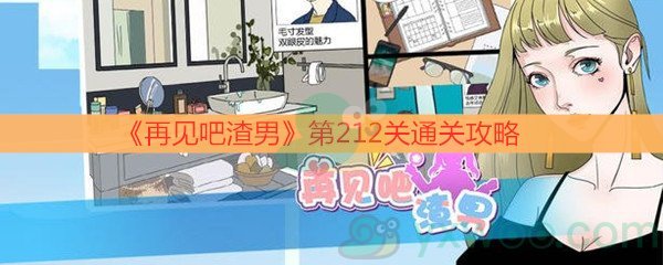 《再见吧渣男》第212关通关攻略