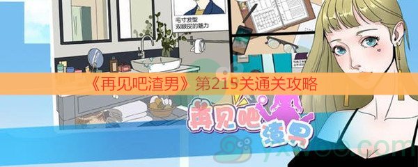 《再见吧渣男》第215关通关攻略