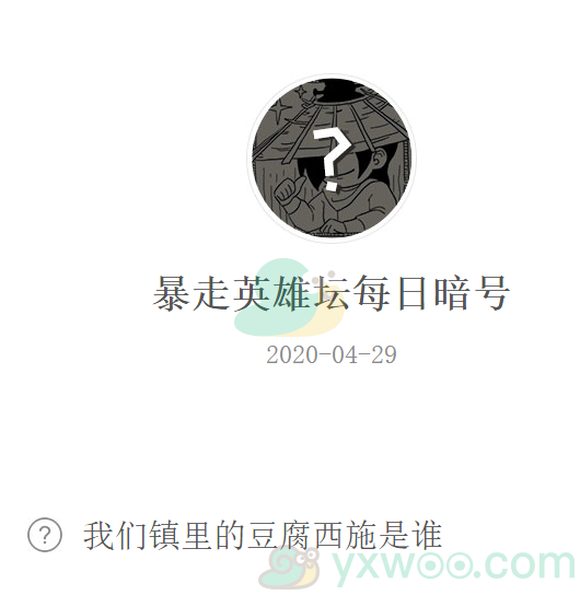 《暴走英雄坛》微信每日暗号4月29日答案