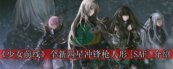 《少女前线》全新四星冲锋枪人形[SAF]介绍
