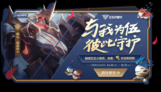 《王者荣耀》2020五五开黑节开始时间介绍