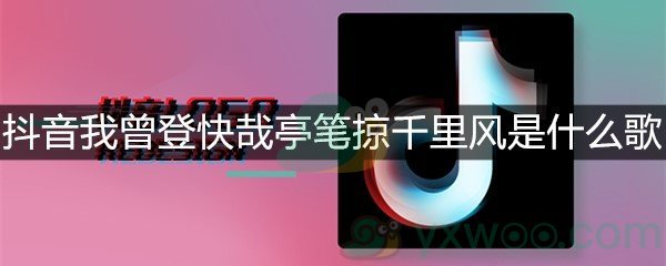 抖音我曾登快哉亭笔掠千里风是什么歌