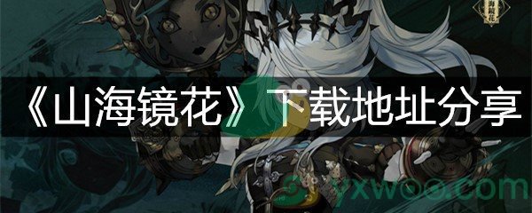 《山海镜花》下载地址分享