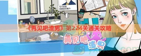 《再见吧渣男》第224关通关攻略