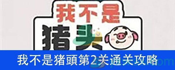 《我不是猪头》第2关通关攻略详解