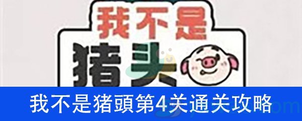 《我不是猪头》第4关通关攻略详解