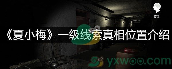 《夏小梅》一级线索真相位置介绍