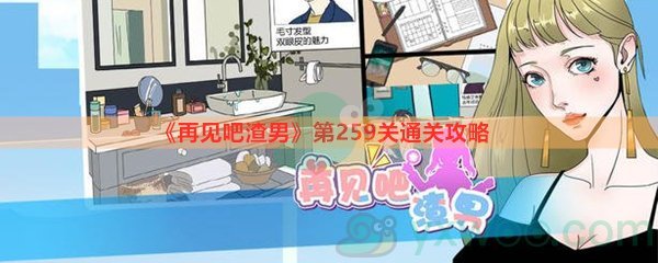 《再见吧渣男》第259关通关攻略