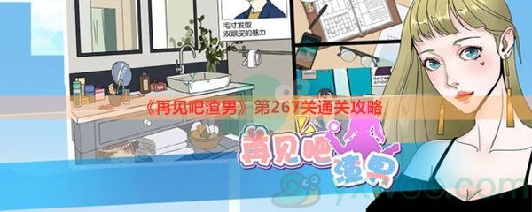 《再见吧渣男》第267关通关攻略