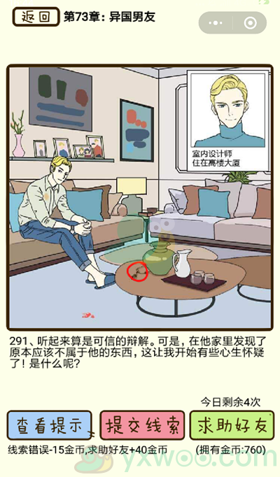 《再见吧渣男》第291关通关攻略