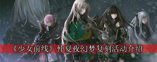 《少女前线》仲夏夜幻梦复刻活动介绍