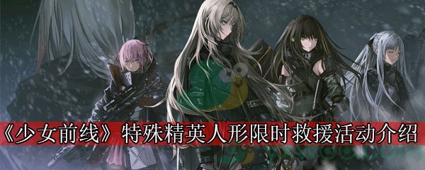 《少女前线》五一特殊精英人形限时救援活动介绍