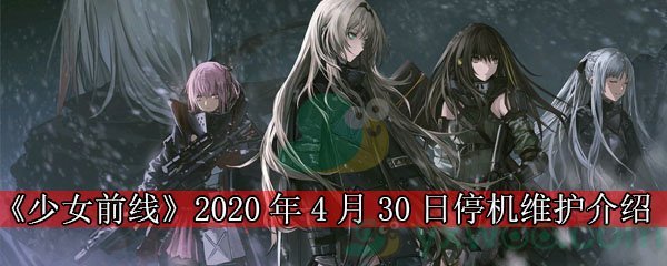 《少女前线》2020年4月30日停机维护介绍