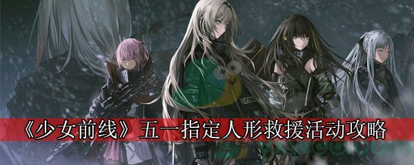 《少女前线》五一指定人形救援活动攻略