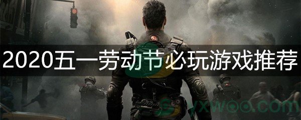 2020五一劳动节必玩游戏推荐