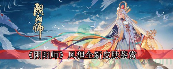 《阴阳师》风狸全新皮肤鉴赏