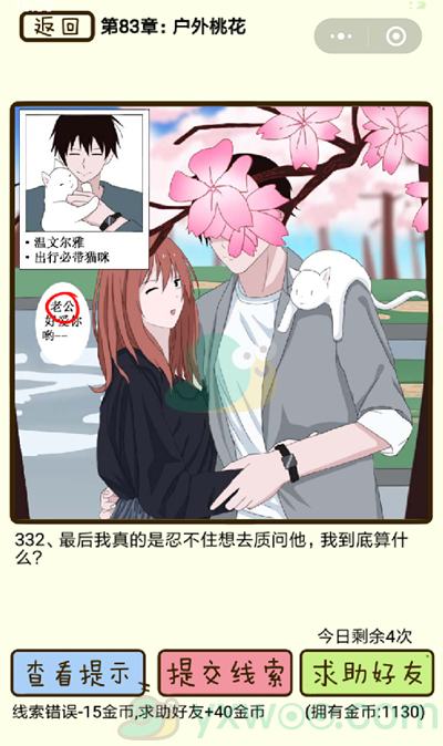 《再见吧渣男》第332关通关攻略