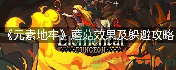 《元素地牢》蘑菇效果及躲避攻略
