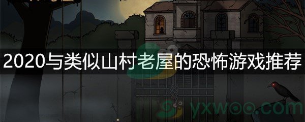 2020与类似山村老屋的恐怖游戏推荐