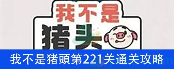 《我不是猪头》第221关通关攻略详解