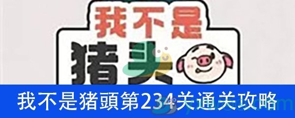 《我不是猪头》第234关通关攻略详解