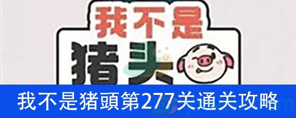 《我不是猪头》第277关通关攻略详解