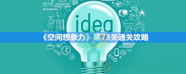 《空间想象力》第73关通关攻略 