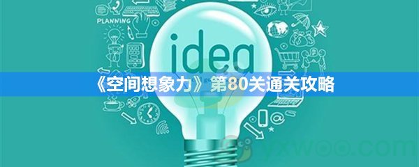 《空间想象力》第80关通关攻略 