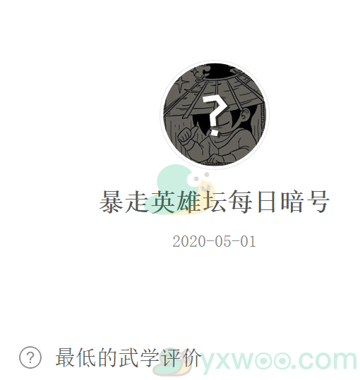 《暴走英雄坛》微信每日暗号5月1日答案