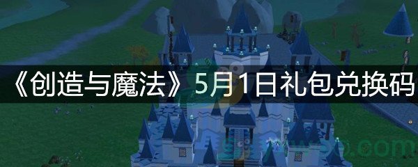 《创造与魔法》5月1日礼包兑换码