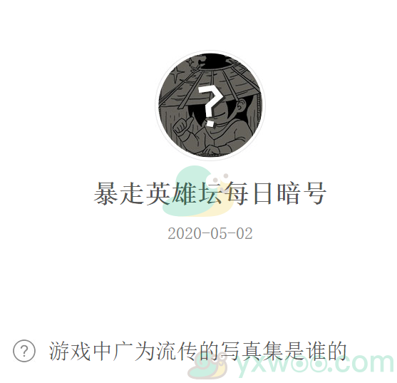 《暴走英雄坛》微信每日暗号5月2日答案