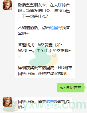 《王者荣耀》微信每日一题5月2日答案